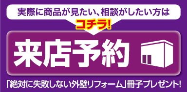 来店予約 実際に商品が見たい、相談がしたい方はコチラ! ご来店予約でQUOカード1,000円分プレゼント!