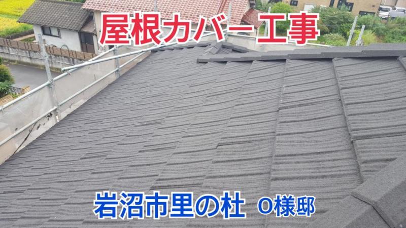 宮城県岩沼市里の杜 O様邸 屋根カバー工事 高耐久断熱屋根材コロナ 使用 ガイソー名取店