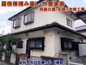 瓦棟積み直し・外壁塗装・雨樋交換・水廻り改修工事【仙台市太白区緑ヶ丘｜Y様邸】