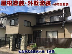 屋根も外壁も！コスパ良しシリコンで塗装し耐水性アップ！【仙台市太白区東中田｜屋根塗装・外壁塗装工事】