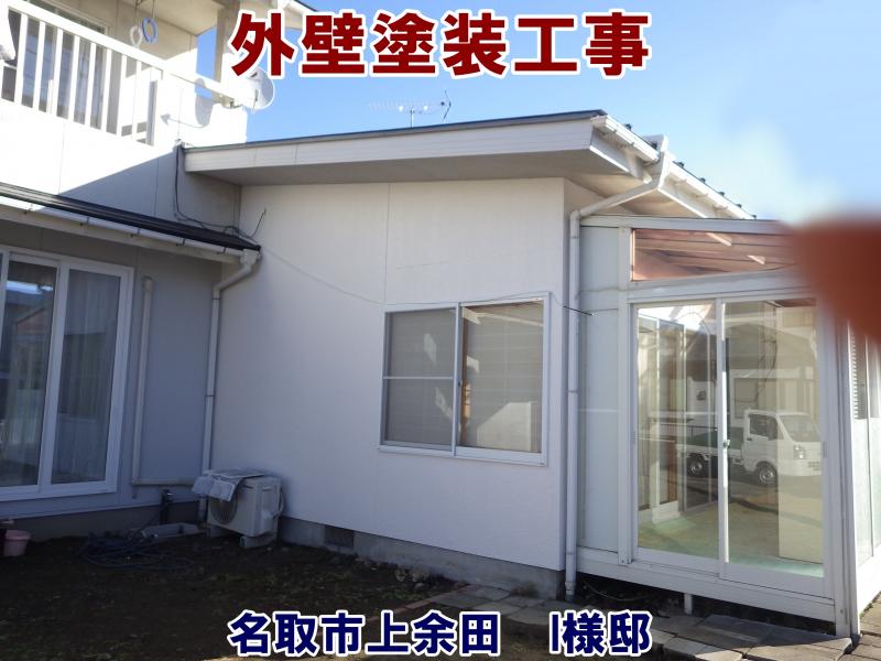 平屋部分のみ外壁塗装工事