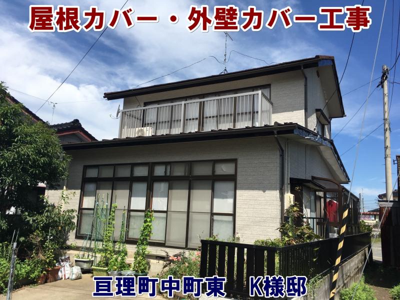 屋根カバー工事・外壁カバー工事（水廻りリフォーム等他工事あり）
