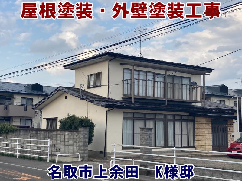 屋根塗装・外壁塗装・付帯部塗装工事