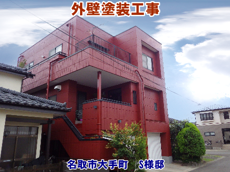 外壁塗装工事