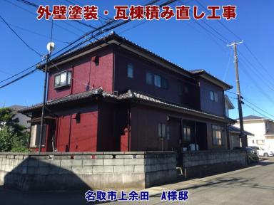 瓦屋根は棟積み直しで耐久性アップ!外壁塗装で外観イメージも一新!【名取市上余田|棟積み直し工事・外壁塗装工事】