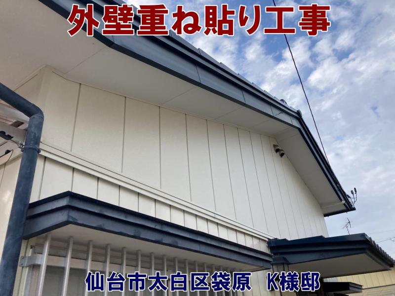 外壁サイディング重ね貼り工事（しっくい壁部分のみ）
