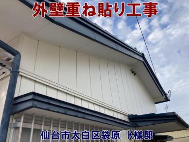 地震による漆喰のヒビを外壁重ね貼りで補修！【仙台市太白区袋原｜外壁工事】