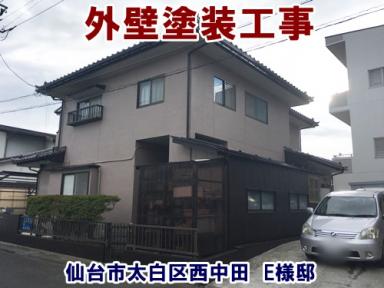 外壁フッ素塗装で防水機能万全!雨漏り対策工事も行いました!【仙台市太白区西中田|外壁塗装】