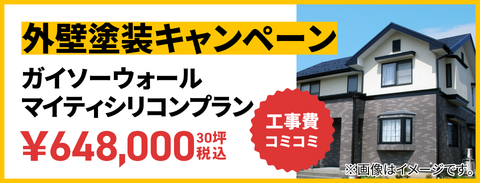 外壁塗装キャンペーン ガイソーウォールシリコンプラン 工事費込の価格で安心