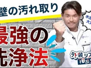その外壁の汚れ...水だけじゃ落ちませんから！YouTubeでご紹介♪