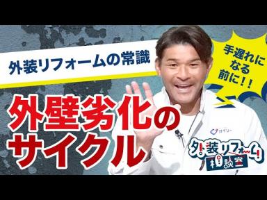 手遅れになる前に！「外壁劣化のサイクル」とは？