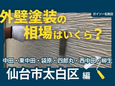 【仙台市太白区編】外壁塗装の相場はいくら？実際の施工金額をご紹介します！
