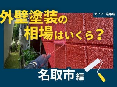 【名取市編】外壁塗装の相場はいくら？実際の施工金額をご紹介します！
