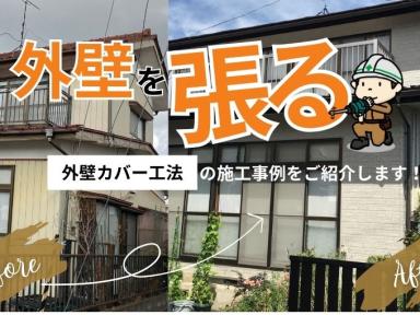 【外壁】外壁を張る！外壁カバー工法の施工事例をご紹介します！