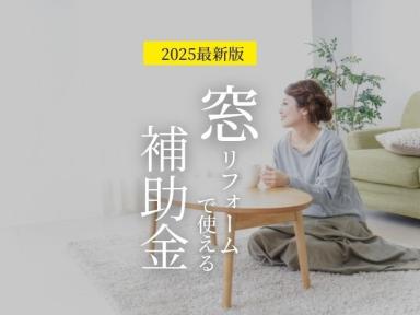 【補助金】2025最新版｜窓リフォームで補助金が出る！先進的窓リノベ2025事業を解説