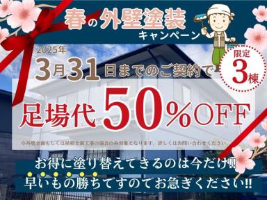 【足場代50％OFF】春の外壁塗装キャンペーンを実施します！