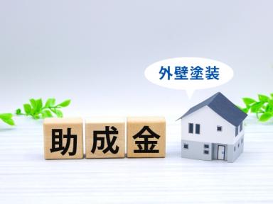 【令和7年最新版】外壁塗装で助成金は出る？宮城県名取市・仙台市太白区・岩沼市の情報を解説