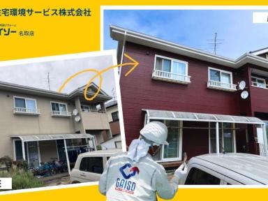名取市・太白区で「外壁塗装」をお考えの方必見！ガイソー名取店の施工実績と選ばれる理由