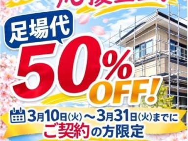 【限定3棟】足場代が半額！春の外壁・屋根リフォームキャンペーン開催｜3月31日まで