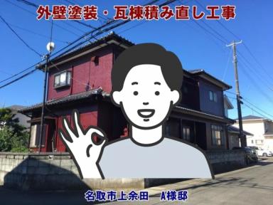 地震後の外壁・屋根のチェックも安心してお任せできました！