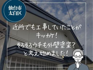 近所でも外壁工事していたことがキッカケ！そろそろウチも外壁塗装？と考え始めました