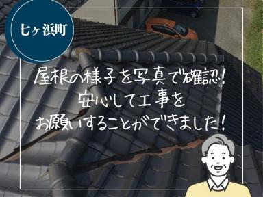 屋根の様子を写真で確認して安心できました！