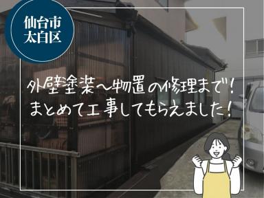外壁塗装～物置修理まで！まとめて工事をお願いできました！