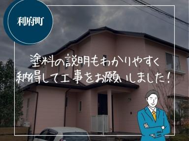 塗料の説明もわかりやすく納得して工事をお願いしました！
