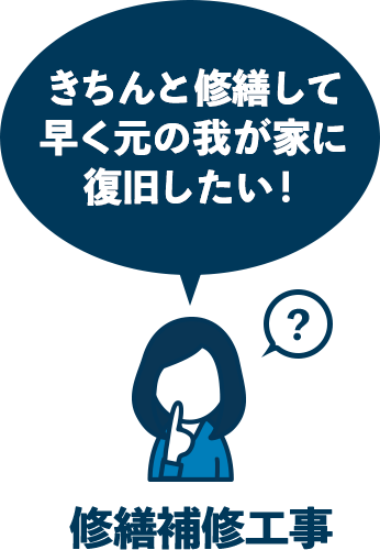 修繕補修工事
